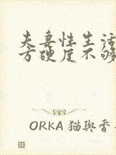 夫妻性生活,男方硬度不够,什么原因