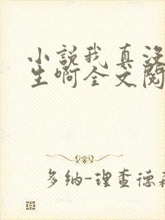 小说我真没想重生啊全文阅读免费