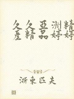 久久亚洲精品国产精品婷婷