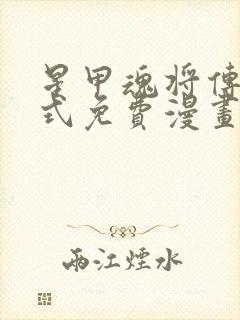 星甲魂将传下拉式免费漫画94