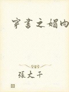 穿书之媚肉生香封面