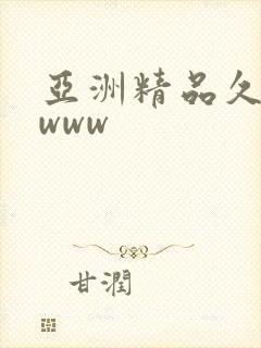 亚洲精品久久久www封面