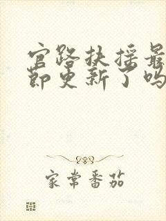 官路扶摇最新章节更新了吗