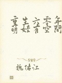 重生六零年代,萌娃有空间无弹窗阅读