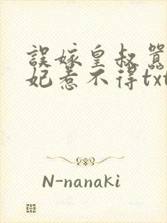 误嫁皇叔嚣张医妃惹不得txt封面