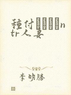 种付おじさんntr人妻封面