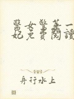 医女惊华一品毒妃免费阅读