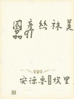 国产丝袜美腿精品91