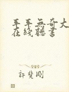 平平无奇大师兄在线听书封面