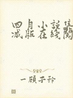 四月小说集未删减版在线阅读封面
