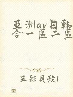 亚洲av日韩综合一区二区三区