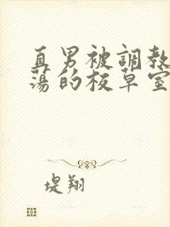 直男被调教成浪荡的校草室友