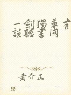 一剑独尊有声小说听书网