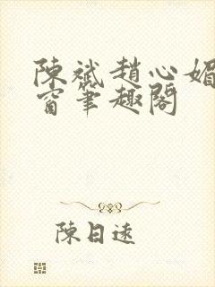 陈斌赵心媚无弹窗笔趣阁