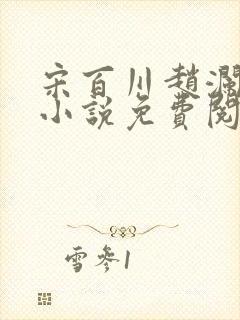 宋百川赵澜玉的小说免费阅读封面