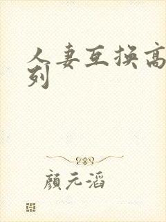 人妻互换高h系列封面