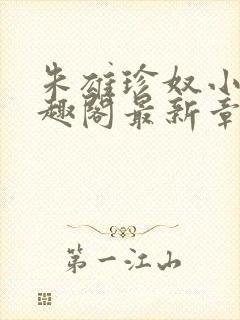 朱雄珍奴小说笔趣阁最新章节更新时