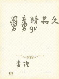 国产精品久久久男男gv