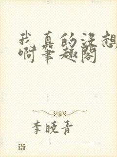 我真的没想重生啊笔趣阁