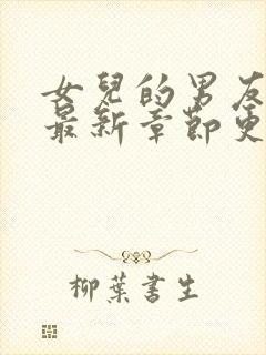 女儿的男友小说最新章节更新