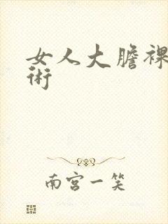 女人大胆裸体艺术