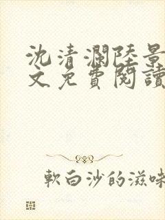 沈清澜陆景沉全文免费阅读