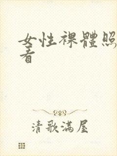 女性裸体照片看看