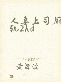 人妻上司厨房出轨2hd