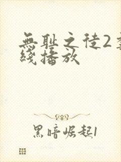 无耻之徒2季在线播放