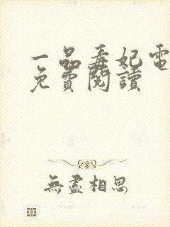 一品毒妃电子书免费阅读