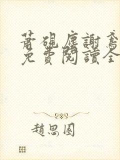 萧砚尘谢鸢小说免费阅读全文无弹窗