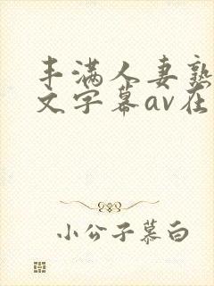 丰满人妻熟女中文字幕av在线