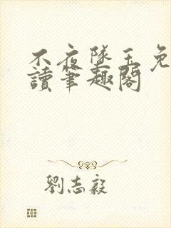 不夜坠玉免费阅读笔趣阁