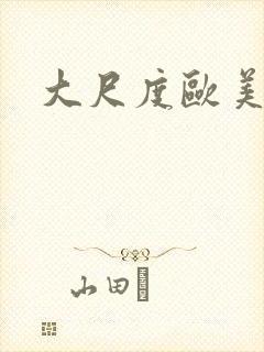 大尺度欧美影视