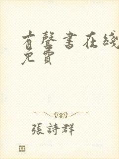 有声书在线收听免费封面