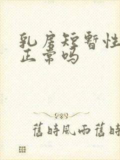 乳房短暂性疼痛正常吗