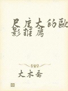 尺度大的欧美电影推荐