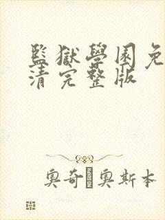 监狱学园免费高清完整版