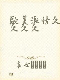 欧美激情久久久久久久封面