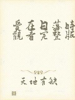 爱在日落时免费观看完整版在线全集