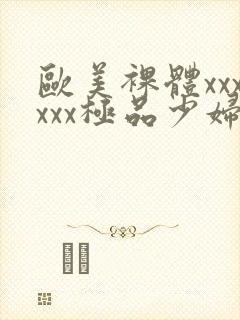 欧美裸体xxxxxx极品少妇