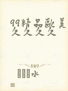 99精品欧美久久久久久