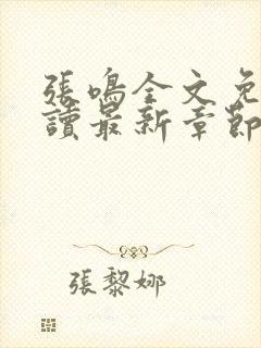 张鸣全文免费阅读最新章节更新封面