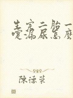 生完二胎一打喷嚏漏尿怎么办