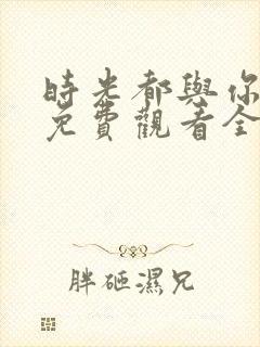 时光都与你很甜免费观看全部