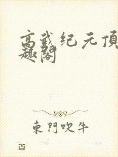 高武纪元顶点笔趣阁