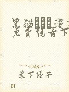 黑猫スミス漫画免费观看下拉式漫画