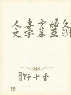 人妻少妇久久中文字幕亚洲中文字幕