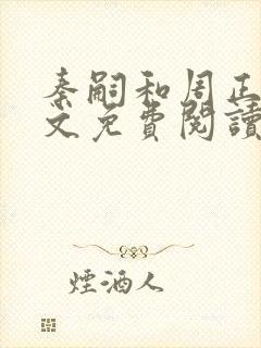 秦嗣和周正清全文免费阅读笔趣阁