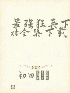 最强狂兵下载txt全集下载免费下载